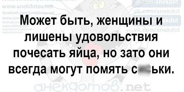 Может быть женщины и лишены удовольствия почесать яйца но зато они всегда могут помять со ьки