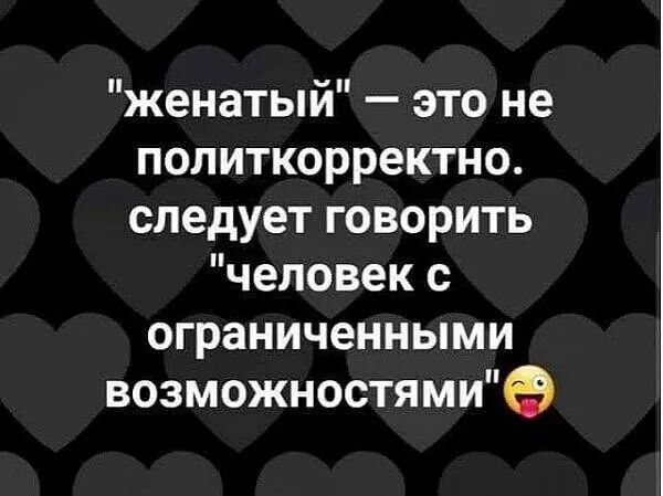 женатый это не политкорректно следует говорить человек с ограниченными возможностями