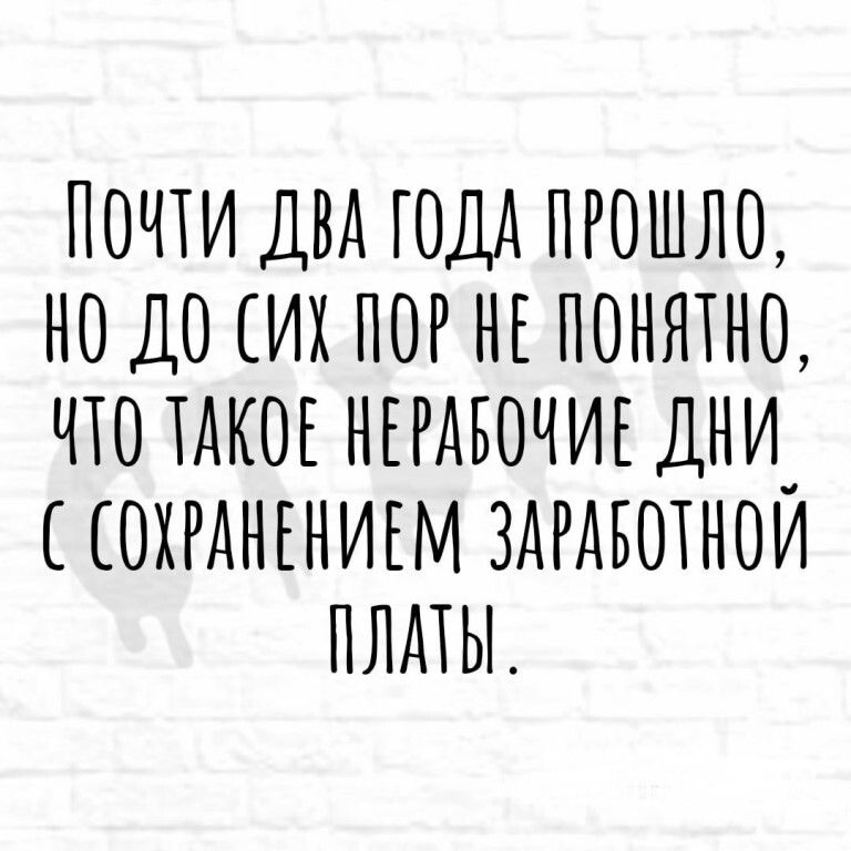 ПОЧТИ ДВА ГОДА ПРОШЛ0 НО ДО ИХ ПОР НЕ ПОНЯТН0 ЧТО ТАКОЕ НЕРАБОЧИЕ ДНИ ОХРДНЕНИЕМ ЗАРАБОТНОИ ПЛАТЫ