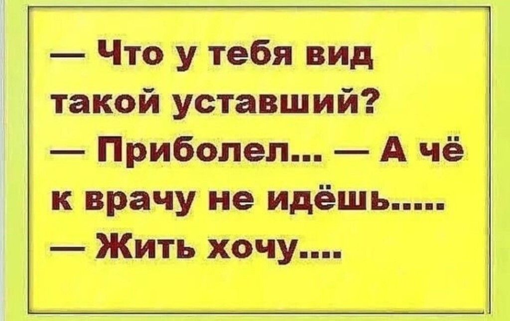 Что у тебя вид такой уставший Приболел А чё к врачу не идёшь Жить хочу