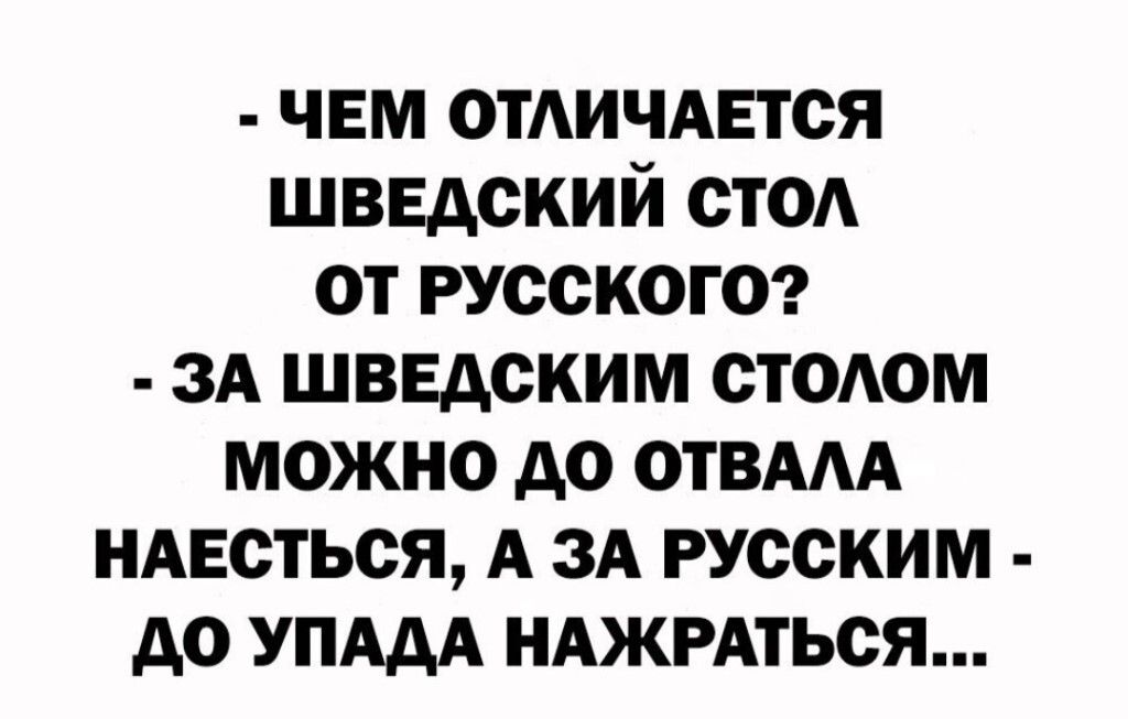 чвм ОТАИЧАЕТСЯ шведский стод от русскою ЗА шведским стОАом можно до ОТВААА НАЕСТЬСЯ А ЗА русским до УПАдА НАЖРАться
