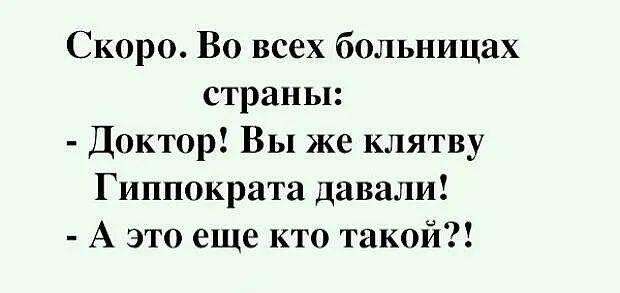 Скоро Во всех больницах страны Доктор Вы же клятву Гиппократа давали А это еще кто такой