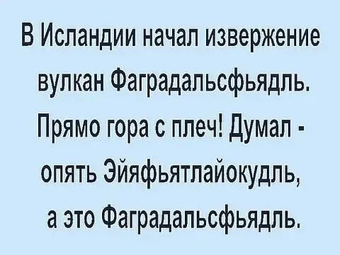 В Исландии начал извержение вулкан Фаградапьсфьядпь Прямо гора с плеч Думал опять Эйяфьятлайокудль а это Фаградапьсфьядль