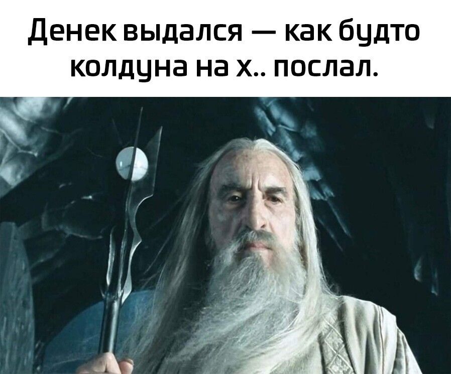 Денек выдался как бцдто колдцна на х послал