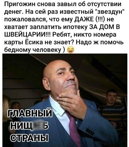 Пригожин снова завып об отсутствии денег На сей раз известный звездун пожаловался что ему ДАЖЕ не хватает заплатить ипотеку ЗА ДОМ В ШВЕЙЦАРИИ Ребят никто номера карты Ёсика не знает Надо ж помочь бедному человеку О СТРАНЫ
