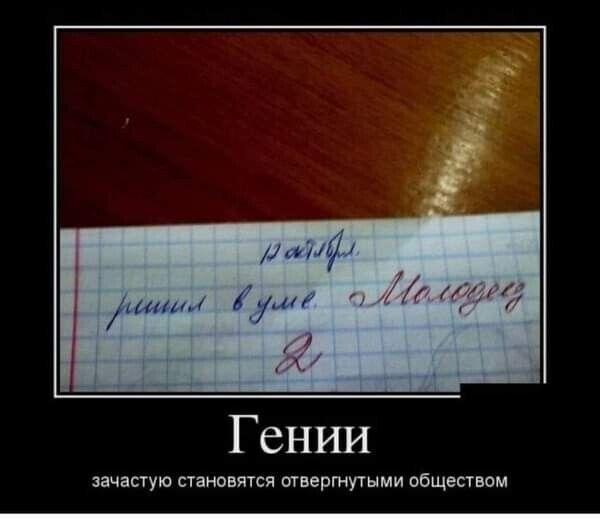 Гении зачастую становятся отвергнутыми обществом