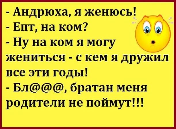 Андрюха я женюсь Епт на ком Ну на ком я могу жениться с кем я дружил все эти годы Бл братан меня родители не поймут