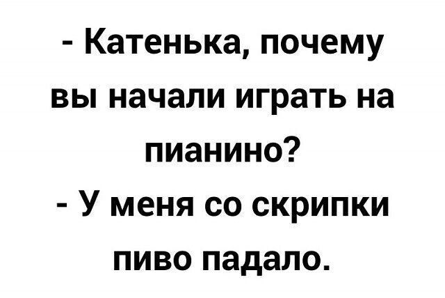 Катенька почему вы начали играть на пианино У меня со скрипки пиво падало