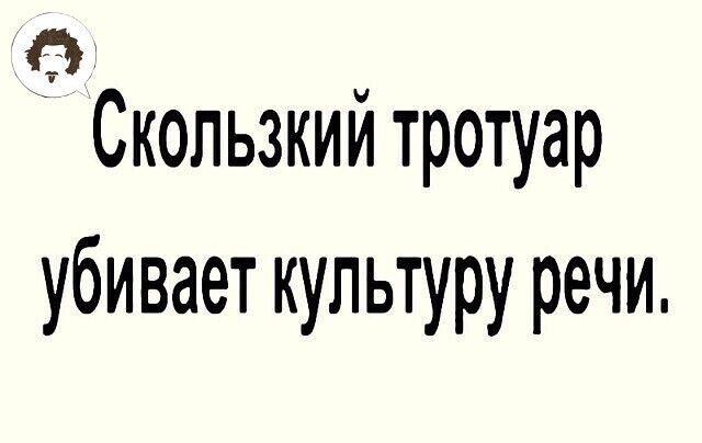 Скользкий тротуар убивает культуру речи