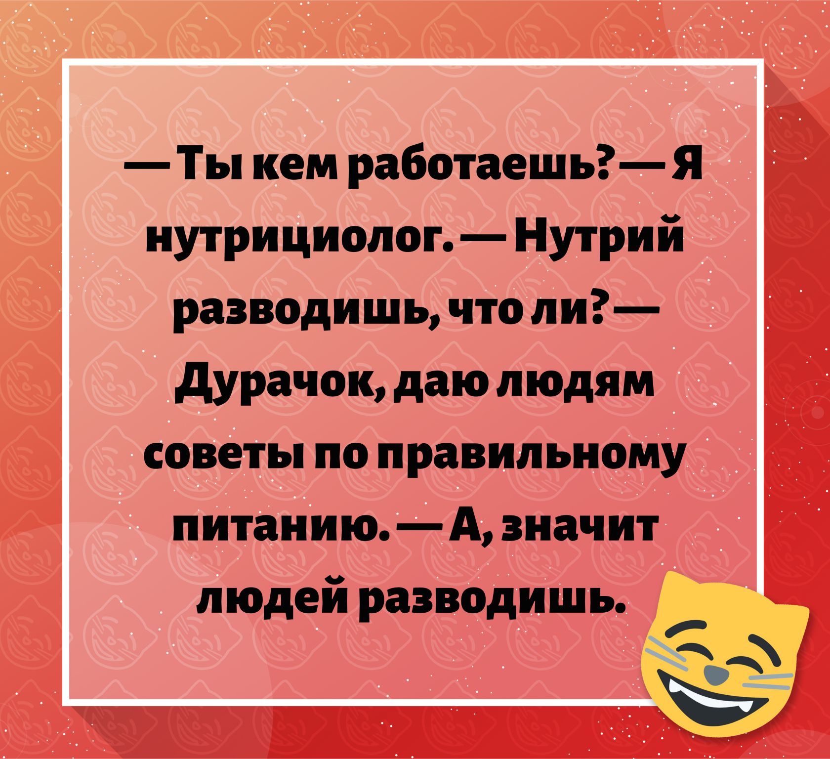 Ты кем работаешь Я нутрициолог Нутрий развадишь что ли дурачок даю людям советы по правильному питанию А знач ит людей разводишь