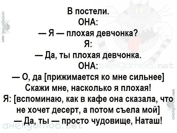 В постели ОНА Я плохая девчонка Я Да ты плохая девчонка ОНА О да прижимается ко мне сильнее Скажи мне насколько я плохая Я вспоминаю как в кафе она сказала что не хочет десерт а потом съела мой Да ты просто чудовище Наташ