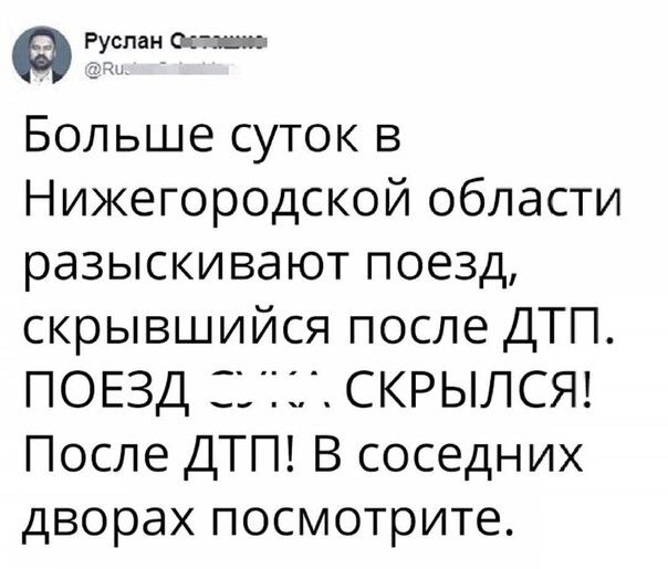 Руслан астмат Больше суток в Нижегородской области разыскивают поезд скрывшийся после ДТП ПОЕЗД 31СКРЫЛСЯ После ДТП В соседних дворах посмотрите