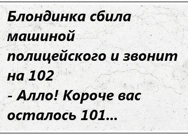 Блондинка сбила машиной полицейского и звонит на102 _ Алло Короче вас осталось 101