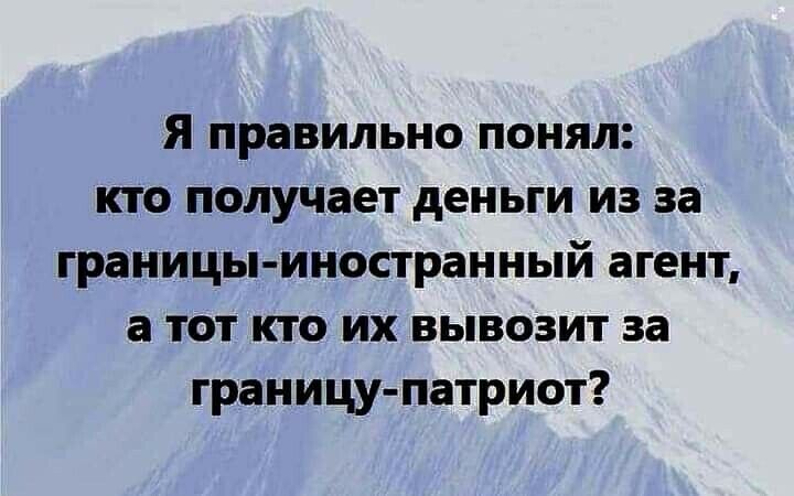 я правильно понял кто получает деньги из за границы иностранный агент а тот кто их вывозит за границу патриот