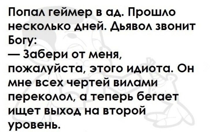 Попа геймер в ад ПрОШАо неСКОАЬКО Аней Аьяво звонит Богу Забери от меня пожсмуйста этого идиота Он мне всех чертей вимими переКОюА теперь бегает ищет выход на второй уровень