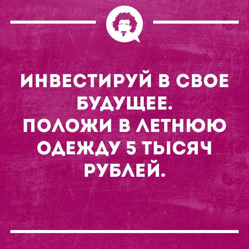 __ инввстируй в свов БУДУЩЕЕ ПОАОЖИ в АЕТНЮЮ ОАЕЖАУ 5 тысяч РУБАЕЙ