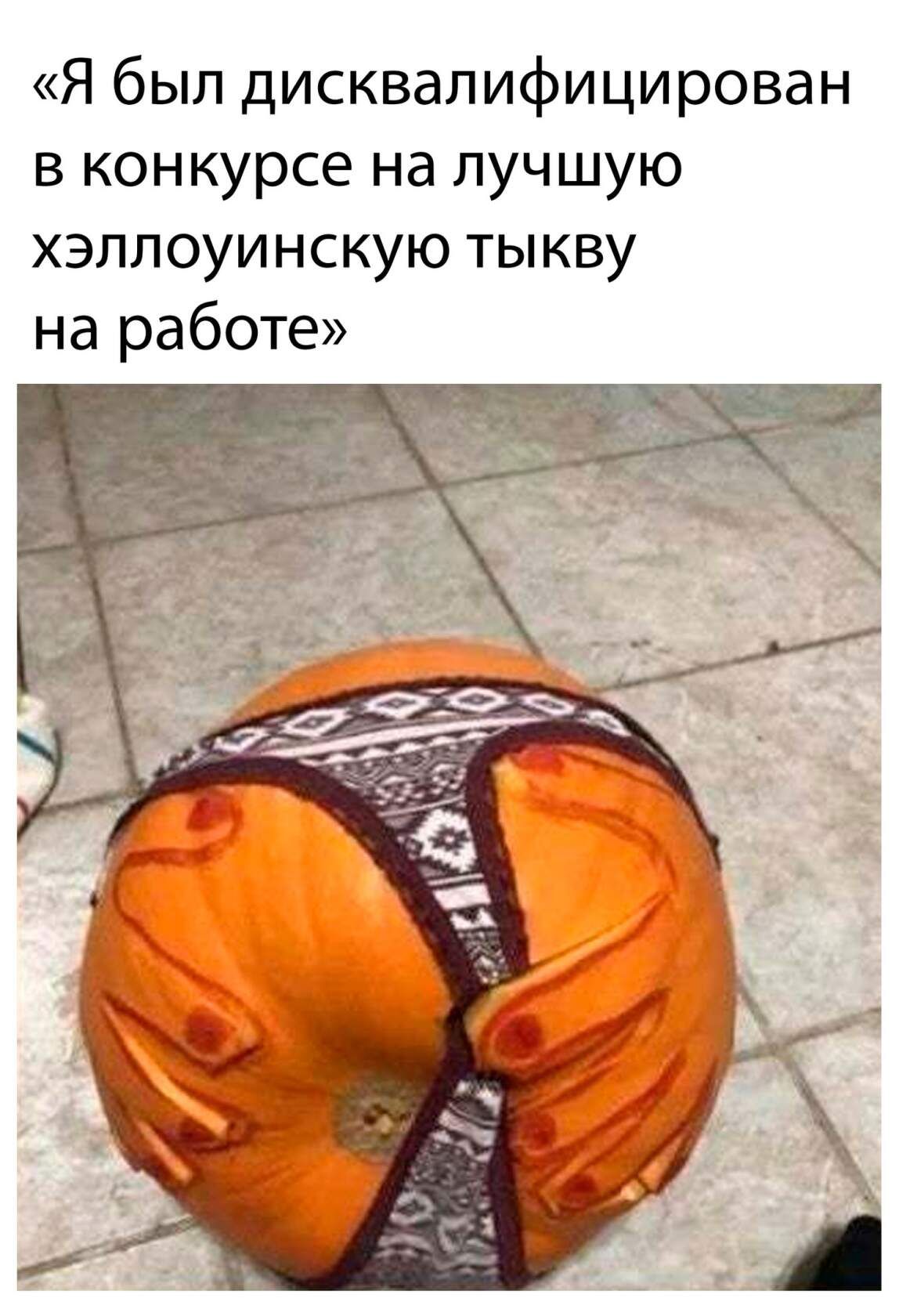 Я был дисквалифицирован в конкурсе на лучшую хэллоуинскую тыкву на работе