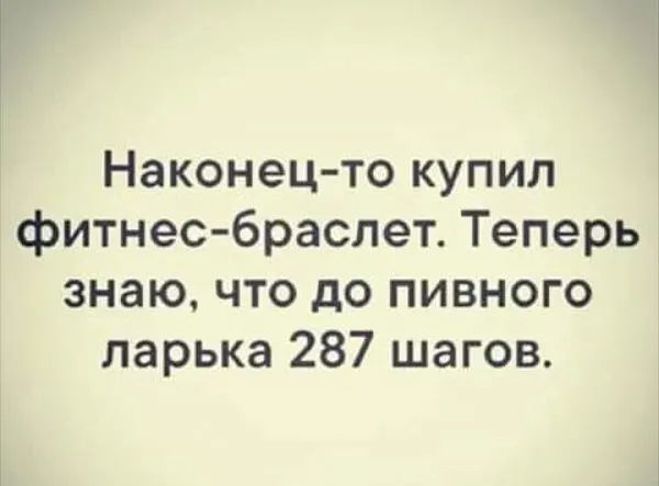 Наконецто купил фитнес браслет Теперь знаю что до пивного ларька 287 шагов