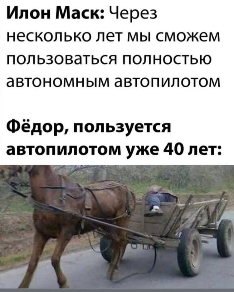 Илон Маск Через несколько лет мы сможем пользоваться полностью автономным автопилотом Фёдор пользуется автопилотом уже 40 лет
