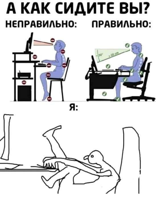 А КАК СИДИТЕ ВЫ НЕПРАВИАЬНО ПРАВИАЬНО