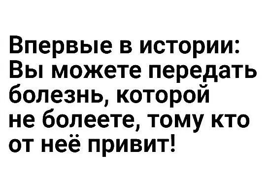 Впервые в истории Вы можете передать болезнь которой не болеете тому кто от неё привит