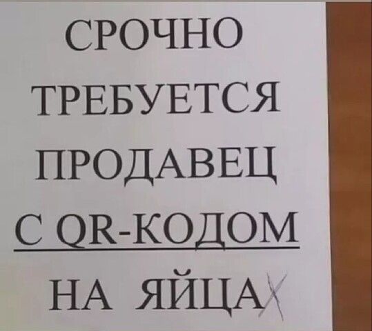 СРОЧНО ТРЕБУЕТСЯ ПРОДАВЕЦ с ОР КОДОМ НА ЯЙЦАК