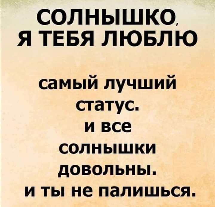 СОЛНЫШКО Я ТЕБЯ ЛЮБЛЮ самый лучший статус и все солнышки довольньь и ты не палишься