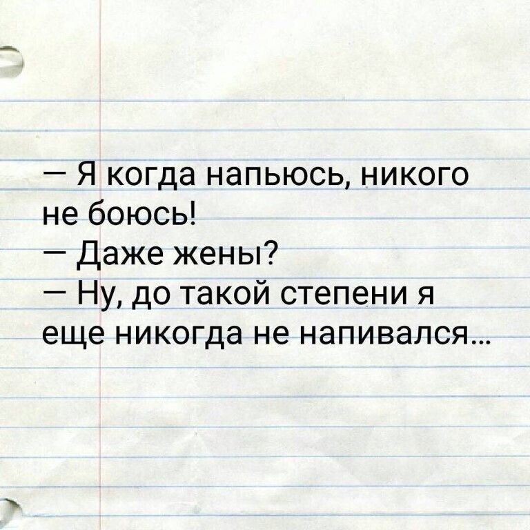 Я когда напьюсь никого не боюсь Даже жены Ну до такой степени я еще никогда не напивался