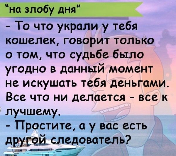 То что украли у тебя кошелек говорит только о том что судьбе было угодно в данный момент не искушать тебя деньгами Все что ни делается все к лучшему Простите а у вас есть држвейследователь н _г__ _ гппт
