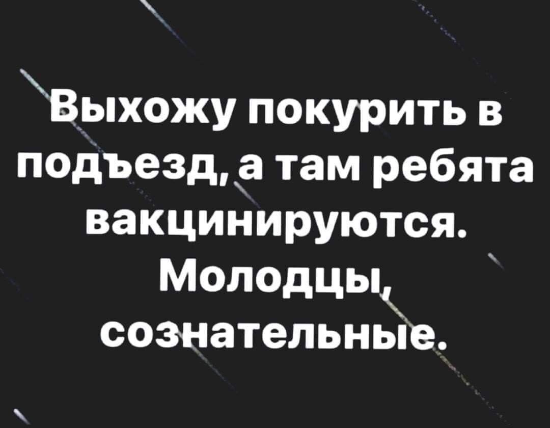 Врпхожу покурить в подъезд а там ребята вакцинируются Молодцы сознательные