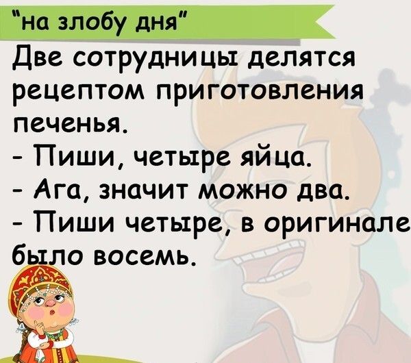Две сотрудницы делятся рецептом приготовления печенья Пиши четыре яйца Ага значит можно два Пиши четыре в оригинале б о восемь