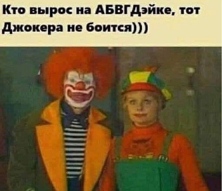 Кто вырос на АБВГдэйке тот джокера не боится ЛИНИИ ГЗ