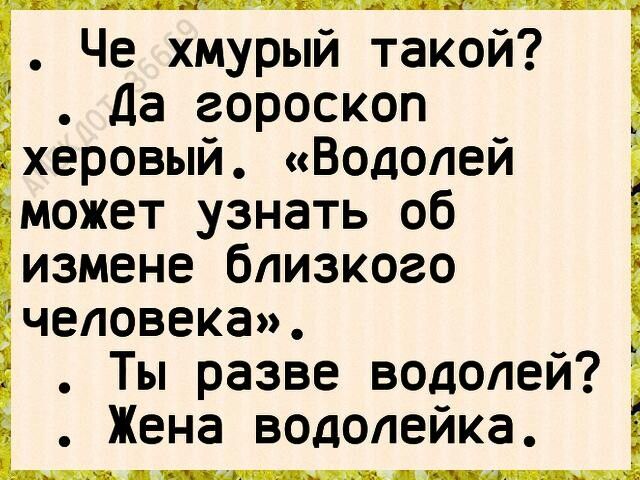 Че хмурый такой Да гороскоп херовый Водолей может узнать об измене близкого человека Ты разве водолей Жена водопейка