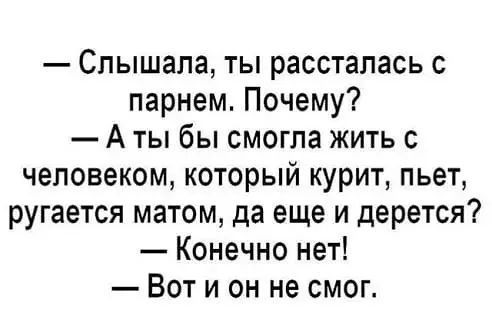 Слышала ты рассталась с парнем Почему А ты бы смогла жить с человеком который курит пьет ругается матом да еще и дерется Конечно нет Вот и он не смог