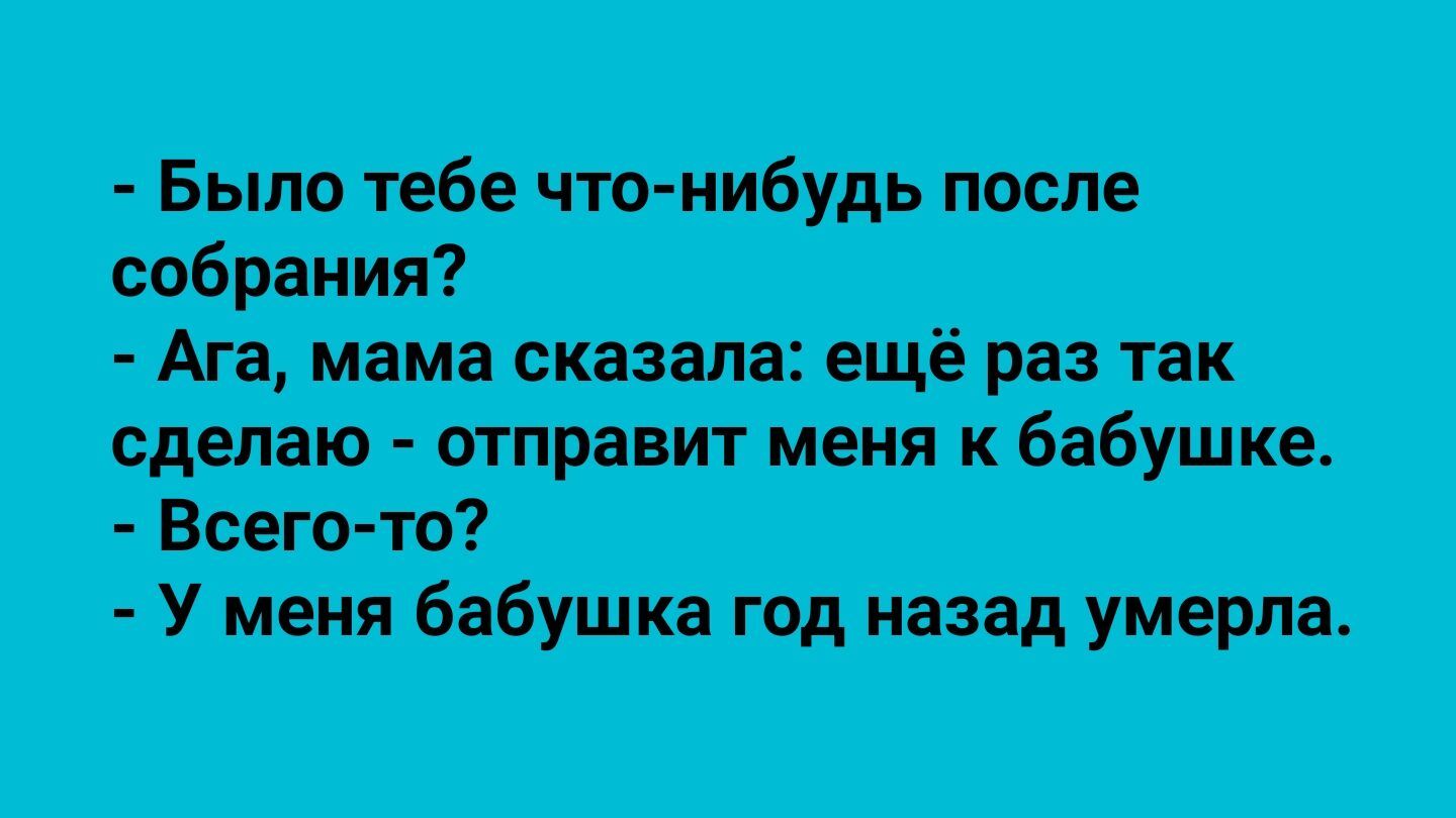 Было тебе что нибудь после собрания Аш мама сказала ещё раз так сделаю отправит меня к бабушке Всего то У меня бабушка год назад умерла