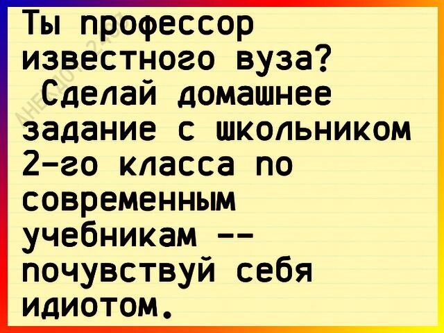 Ты прооессор известного вуза Сделай домашнее задание с школьником 2 го класса по современным учебникам почувствуй себя идиотом