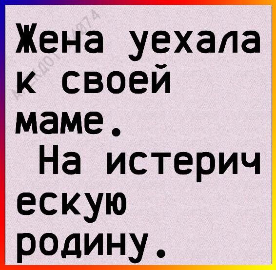 Жена уехала к своей маме На истерич ескую родину