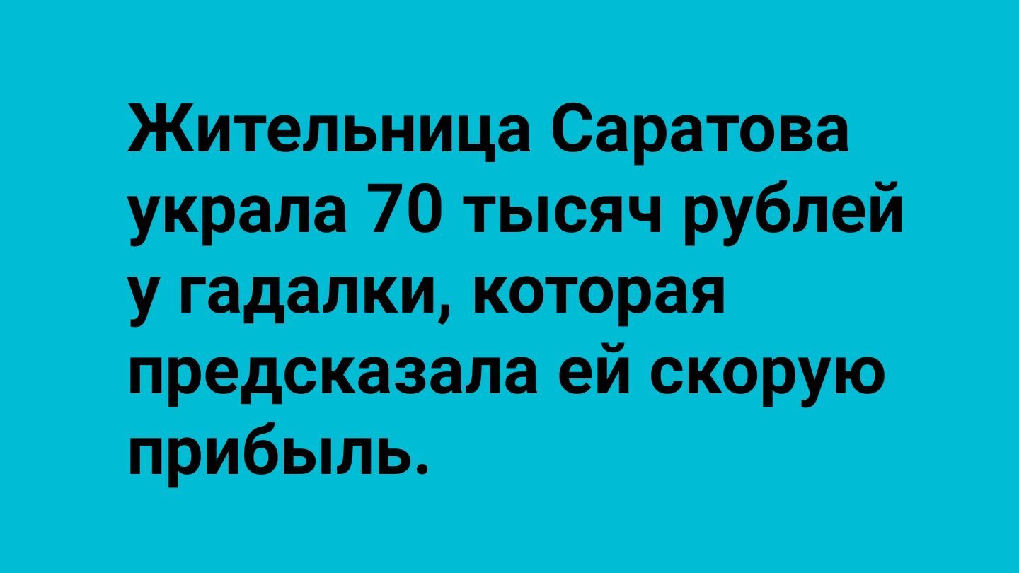 Жительница Саратова украла 70 тысяч рублей у гадалки которая предсказала ей скорую прибыль