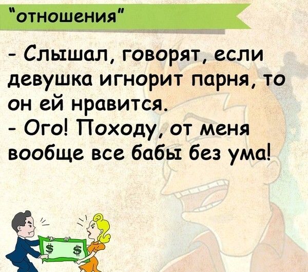 Слышал говорят если девушка игнорит парня то он ей нравится Ого Походу от меня вообще все бабы без ума