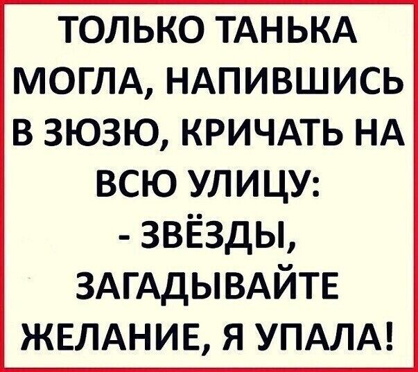 ТОЛЬКО ТАНЬКА МОГЛА НАПИВШИСЬ В ЗЮЗЮ КРИЧАТЬ НА ВСЮ УЛИЦУ звёзды ЗАГАДЫВАЙТЕ ЖЕЛАНИЕ я УПАЛА