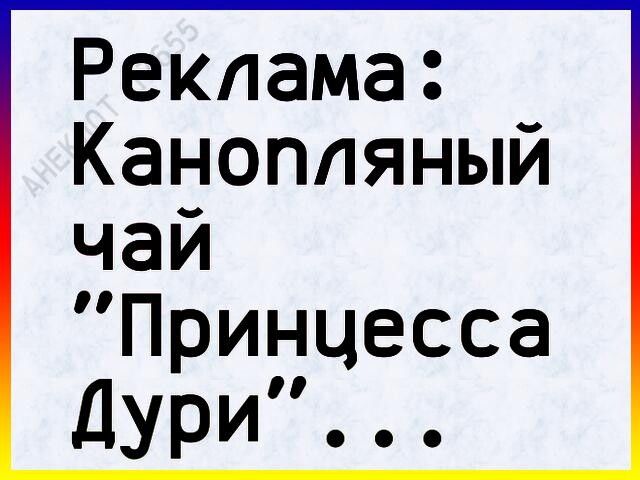 Реклама Канопляныи чай Принцесса Дури