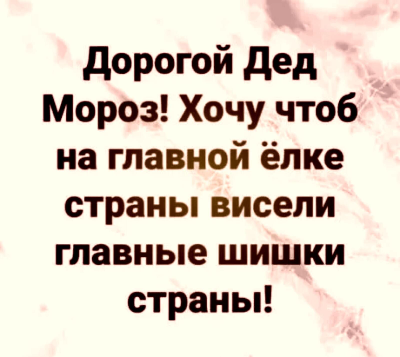 дорогой дед _ Мороз Хочу чтоб на главной ёлке страньивисепи главные шишки страньп