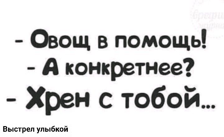 Овощ в помощь А конкретнее Хрен с тобой Выстрел улыбкой