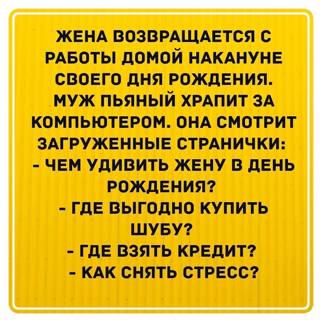 ЖЕНА ВОЗВРАЩАЕТСЯ с РАБОТЫ домой НАКАНУНЕ своего дня рождения муж пьяный  ХРАПИТ ЗА компьютером ОНА смотрит ЗАГРУЖЕННЫЕ СТРАНИЧКИ ЧЕМ УДИВИТЬ ЖЕНУ В  ДЕНЬ РОЖДЕНИЯ ГДЕ ВЫГОДНО КУПИТЬ ШУБУ ГДЕ ВЗЯТЬ КРЕДИТ КАК