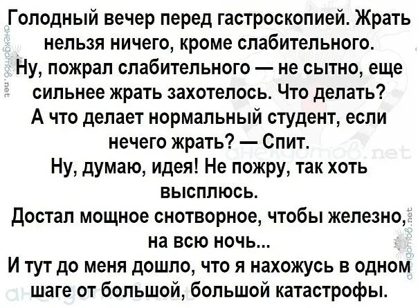 Голодный вечер перед гастроскопией Жрать нельзя ничего кроме спабитепьного Ну пожрал спабительного не сытно еще сильнее жрать захотелось Что делать А что делает нормальный студент если нечего жрать Спит Ну думаю идея Не пожру так хоть высппюсь достал мощное снотворное чтобы железно на всю ночь И тут до меня дошло что я нахожусь в одном шаге от большой большой катастрофы