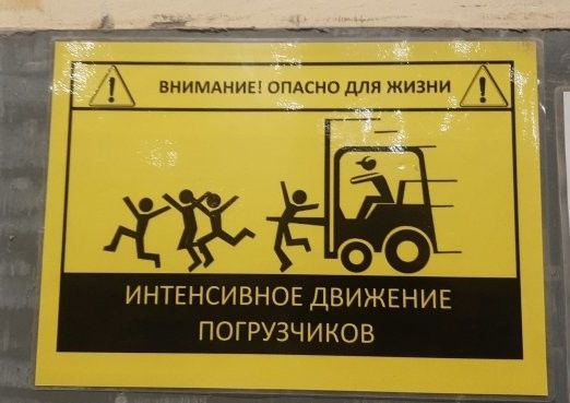 ИНТЕНСИВНОЕ ДВИЖЕНИЕ ПОГРУЗЧИКОВ