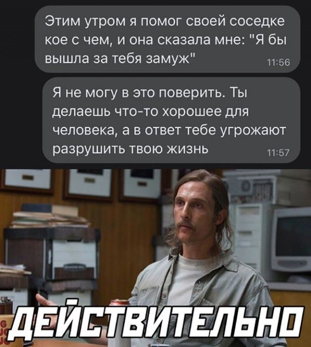 Этим утром я помог своей соседке кое с чем и она сказала мне Я бы вышла за тебя замуж 1156 Я не могу в это поверить Ты делаешь что то хорошее для человека а в ответ тебе угрожают разрушить твою жизнь 1157 и 5 _а_ ЕЪЁйЩштЁлЁЁп