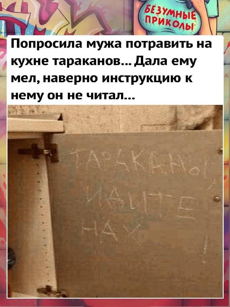 5 кухне тараканов Дала ему 7 мел наверно инструкцию к нему ОН не читал