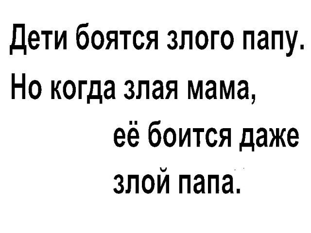 Дети боятся злого папу Но когда злая мама её боится даже злой папа