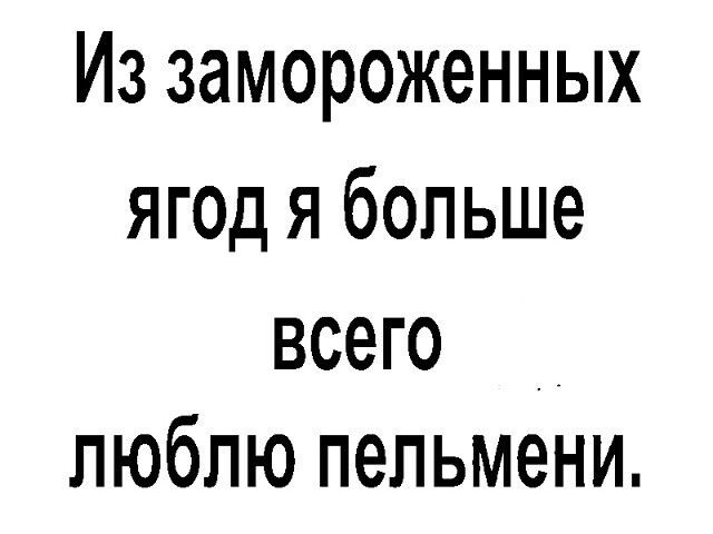 Из замороженных ягод я больше всего __ люблю пельмени